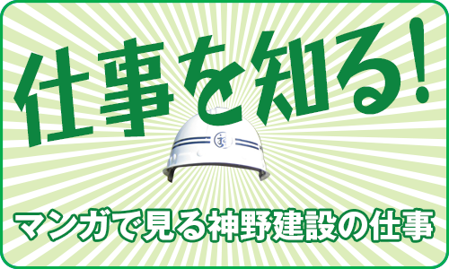 神野建設株式会社はサーラグループの一員です。