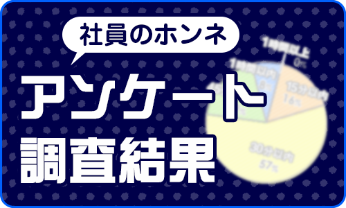 社員のホンネ～アンケート調査結果