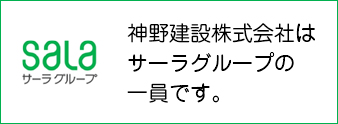 神野建設株式会社はサーラグループの一員です。