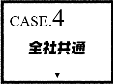 リニューアル事業