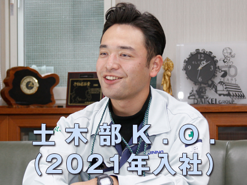 土木部K.O.（2021年入社）