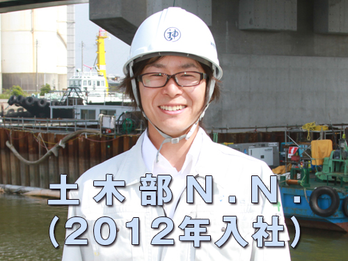 土木部N.N.（2012年入社）