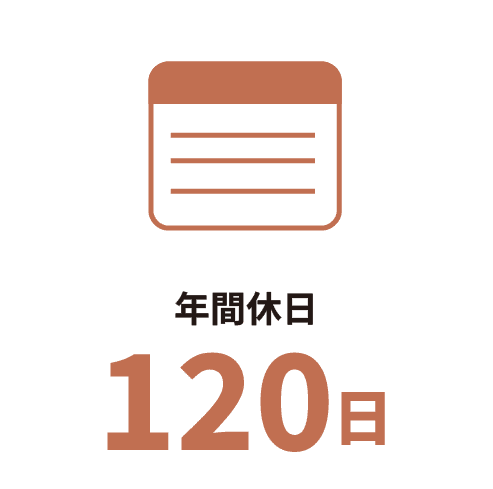 年間休日120日