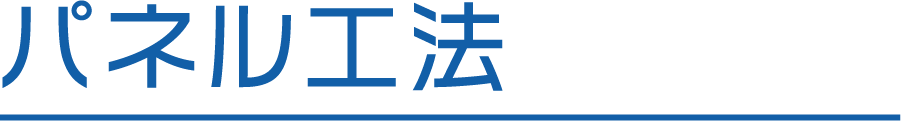 パネル工法
